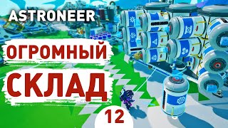 ОГРОМНЫЙ СКЛАД! - #12 ASTRONEER ПРОХОЖДЕНИЕ