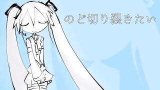 【初音ミク】のど切り裂きたい【オリジナル曲】