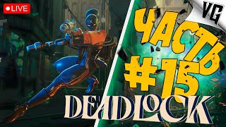 ДАЕМ ГАЗУ ➤ ЧАСТЬ 15 ➤ DEADLOCK 🔴 #deadlock