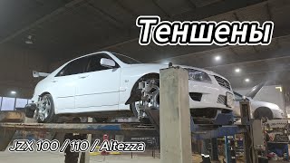 Косые рычаги - теншены jzx100 / jzx110 / Altezza