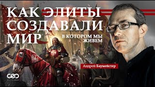 Как элиты создавали мир, в котором мы живем