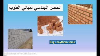 الحصر الهندسي لكميات الطوب