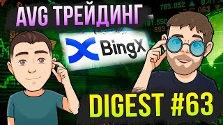 AVG Трейдинг + Digest #63: Анализ текущего рынка. Отчет по BingX. Самые полезные ивенты в крипте