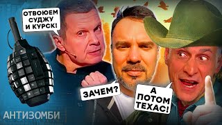 ВИБУХИ під Москвою | Росія втрачає контроль | Казки Соловйова ПРО ТЕХАС і погрози ГАРРІС | Антизомбі