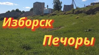 Псковская область. Изборск и Печоры.