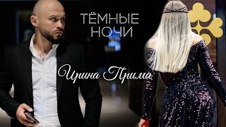 Ирина Прима - Тёмные Ночи