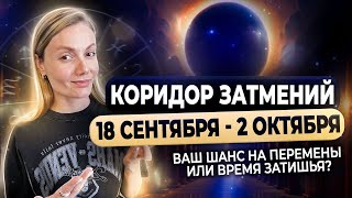 🌒 Коридор затмений 18 сентября - 02 октября: Ваш шанс на перемены или время затишья?