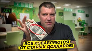 Все избавляются от старых долларов 🤑 | Дмитрий Потапенко* и Дмитрий Дёмушкин