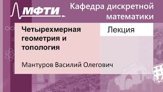 Четырехмерная геометрия и топология, Мантуров В. О. 05.10.2021г.