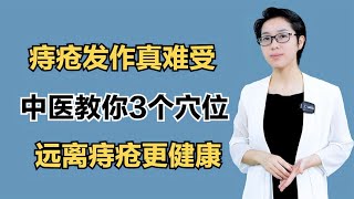 痔疮发作真难受，中医教你3个穴位，远离痔疮更健康