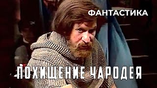 Похищение чародея (1980 год) фантастика