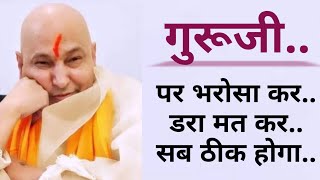 गुरूजी🦋पर भरोसा कर,डरा मत कर🦋सब ठीक होगा🙏 guruji massage for me today  | guruji satsang