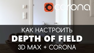 Depth of Field -  Глубина резкости в Corona & 3D Max | Видео уроки на русском для начинающих