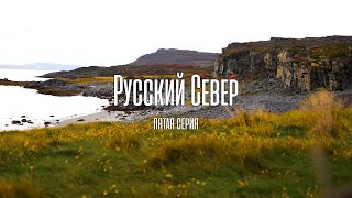 Русский Север. Пятая серия.