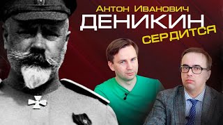 Антон Иванович Деникин сердится.  #ГлебТаргонский и #ВладимирЗайцев