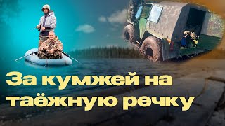 РЫБАЛКА НА КУМЖУ И ХАРИУСА. ЗАСАДИЛИ ВЕЗДЕХОД.