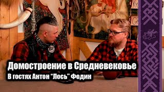 Строительство Дома в Средние Века