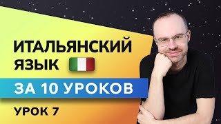 ИТАЛЬЯНСКИЙ ЯЗЫК ДО АВТОМАТИЗМА ЗА 10 УРОКОВ. ИТАЛЬЯНСКИЙ С НУЛЯ. УРОКИ ИТАЛЬЯНСКОГО ЯЗЫКА. УРОК 7