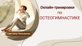 Онлайн-тренировки по Остеогимнастике