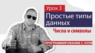 Урок 3 - Простые типы данных. Числа и символы.