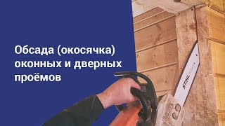 Обсада (окосячка) оконных и дверных проемов