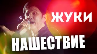 Группа "Жуки" - НАШЕСТВИЕ 2011