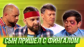 Сын пришел с фингалом — Уральские Пельмени | Азбука Уральских Пельменей - С