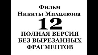 Фильм Никиты Михалкова  "12"  ПОЛНАЯ ВЕРСИЯ