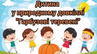 Дитина у природному довкіллі "Гарбузові теревені"