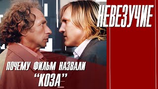 ПОЧЕМУ ФИЛЬМ "НЕВЕЗУЧИЕ" НАЗВАЛИ  "КОЗА"