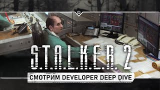 🟢 Смотрим демонстрацию S.T.A.L.K.E.R. 2: Сердце Чернобыля на Developer Deep Dive