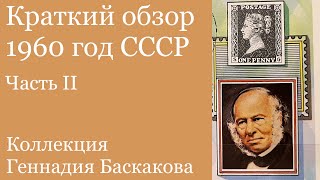 ФИЛАТЕЛИЯ Обзор хронологии 1960 года, часть вторая // Коллекция Геннадия Баскакова