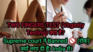 What is Two Fingers Test (Virginity Test) ||Rape testing||Supreme Court Banned This Test||