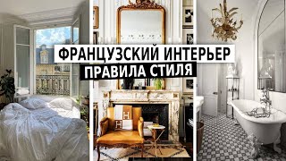 ФРАНЦУЗСКИЙ ИНТЕРЬЕР, правила дизайна