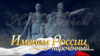 Именем России наречённый.