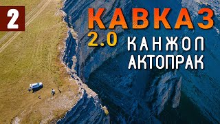 КАВКАЗ. Лучший вид на Эльбрус. Страшная дорога на Канжол. Перевал Актопрак. Чегемские водопады.