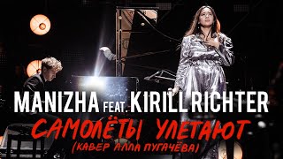 Manizha Ft. Kirill Richter - Самолёты Улетают