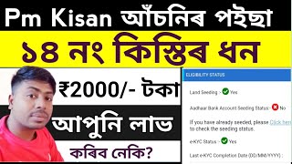 Pm Kisan 14 No Installment eligibility status Check|Pm kissn news|Pm kissn latest update|.