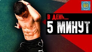 Как Накачать Рельефный Пресс за 5 Минут (БЕЗ ОТДЫХА!)