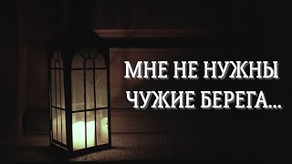 "Мне не нужны чужие берега.." Жизненный стих до слез с болью в сердце...