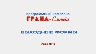 ГРАНД Смета: выходные формы. Видеоурок № 13.