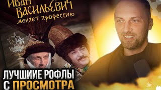 ЗУБАРЕВ СМОТРИТ "ИВАН ВАСИЛЬЕВИЧ МЕНЯЕТ ПРОФЕССИЮ", ЛУЧШИЕ РОФЛЫ! | zubarefff relax