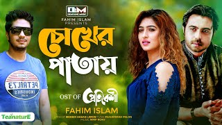 Chokher Patay | Apurba | Fahim Islam | Sini Snigdha | New Bangla Song 2020