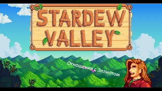 Stardew Valley - Отношения с Эллиотом