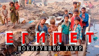 Египет открыт! Летим в Хургаду через Каир. Ужасы Египта