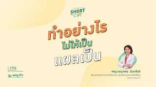 Phyathai Short Cut I ทำอย่างไรไม่ให้เป็นแผลเป็น