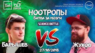 Science Battle. Барышев VS Жуков. Ноотропы. Битва за Мозги (перезалив)