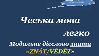 7. Чеська мова легко. Модальне дієслово знати 