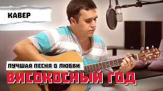 Високосный год  - Лучшая песня о любви кавер (он называл ее по имени)