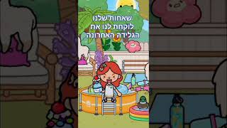 יום האישה שמחחח #טוקהבוקה #tocaboca #אוהבת